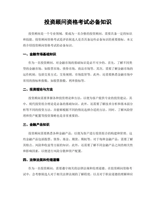 投资顾问资格考试必备知识