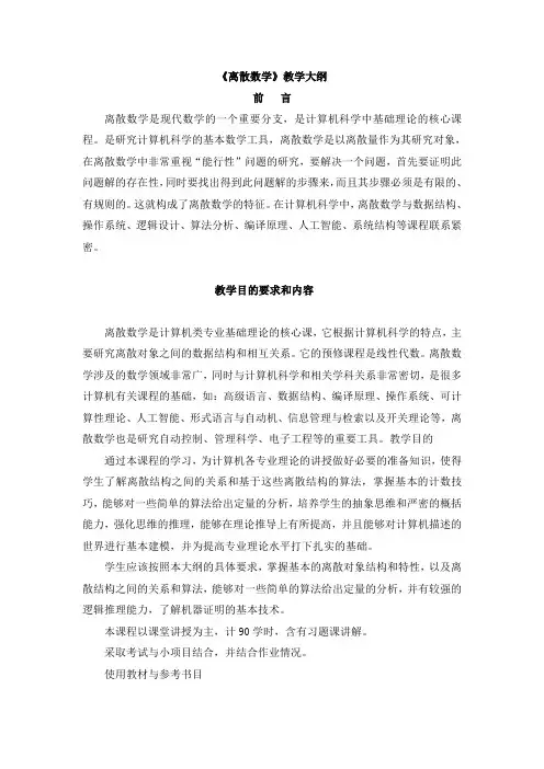离散数学教学大纲