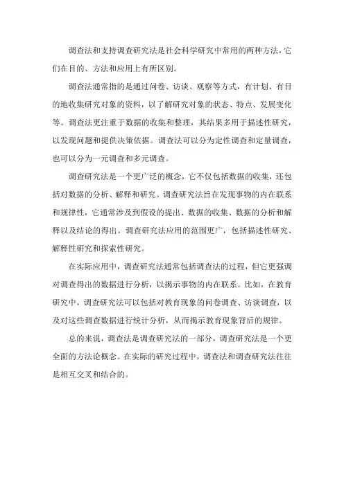 调查法和调查研究法