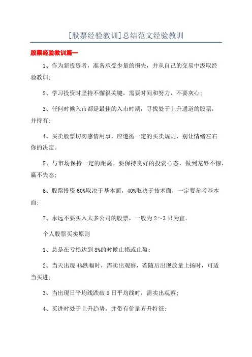 [股票经验教训]总结范文经验教训
