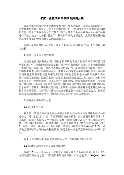 水位～流量关系曲线拟合实例分析