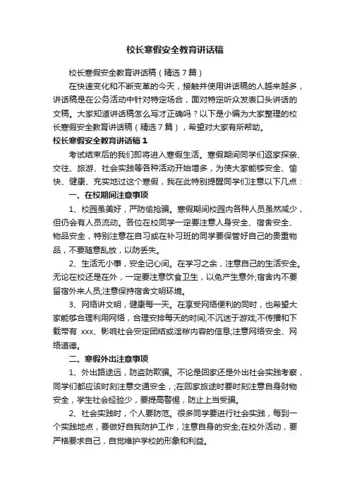 校长寒假安全教育讲话稿（精选7篇）