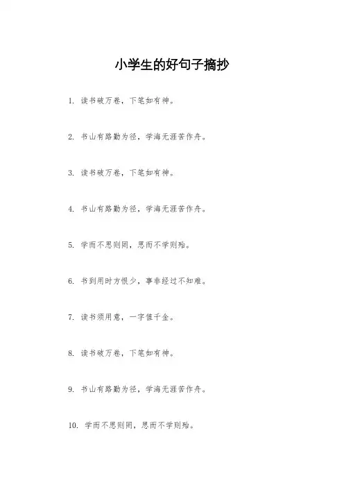 小学生的好句子摘抄