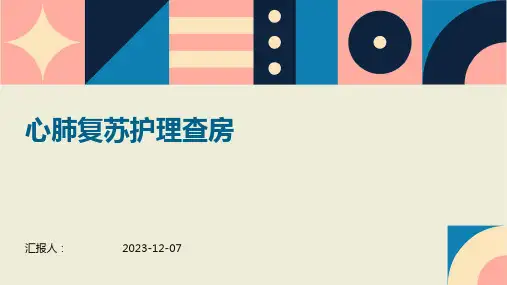 心肺复苏护理查房