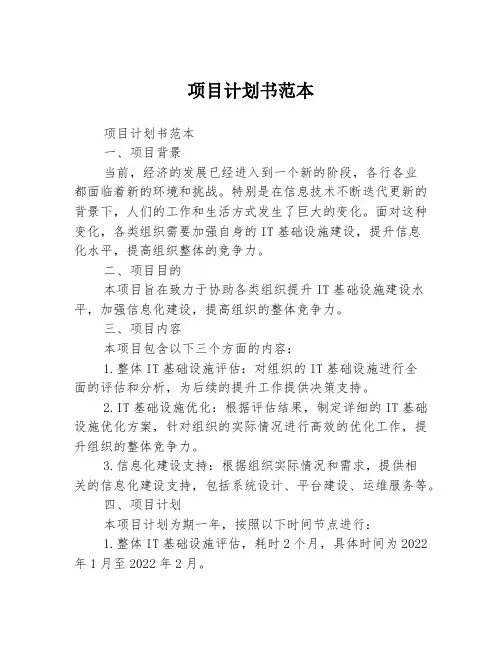 项目计划书范本