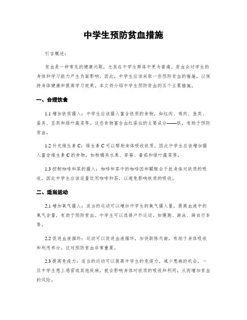 中学生预防贫血措施