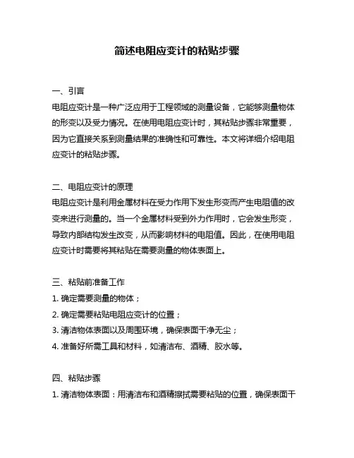 简述电阻应变计的粘贴步骤