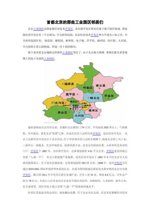 首都北京的那些工业园区邻居们