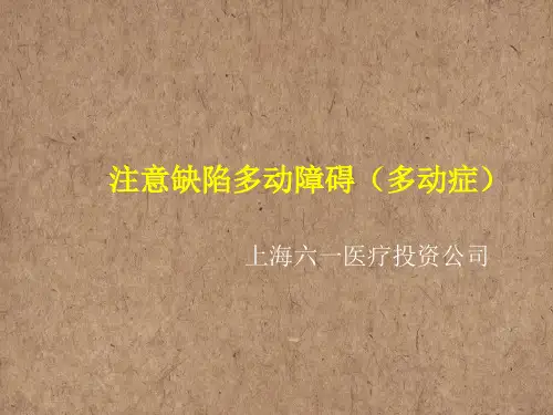 多动症 PPT课件