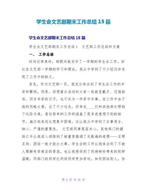 学生会文艺部期末工作总结15篇