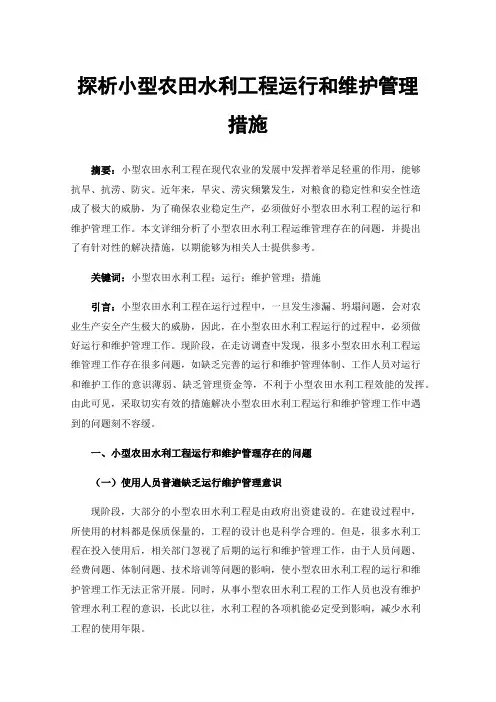 探析小型农田水利工程运行和维护管理措施