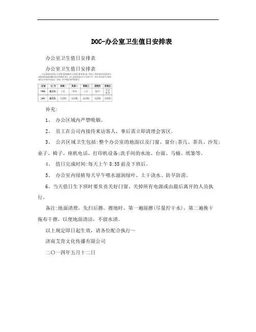 DOC-办公室卫生值日安排表