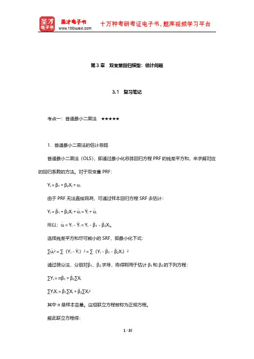 古扎拉蒂《计量经济学基础》复习笔记和课后习题详解(双变量回归模型：估计问题)【圣才出品】