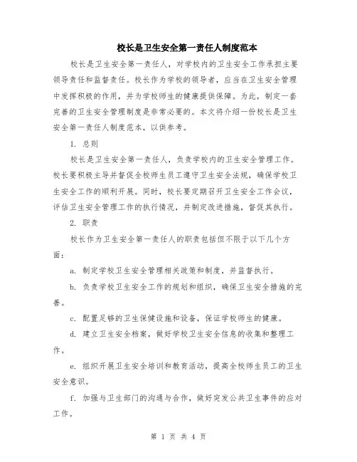 校长是卫生安全第一责任人制度范本（2篇）