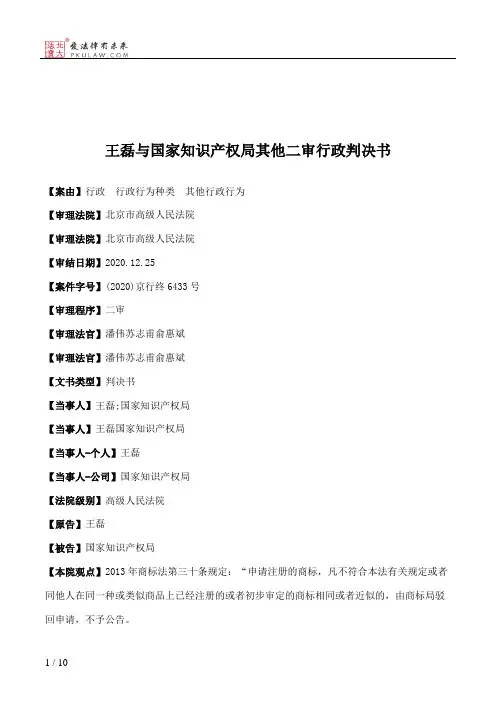 王磊与国家知识产权局其他二审行政判决书