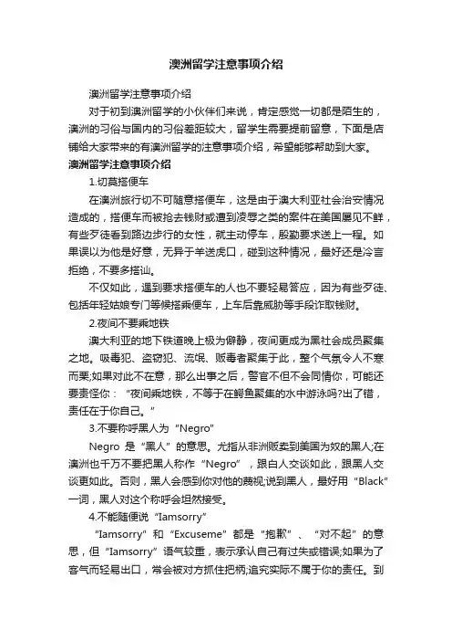 澳洲留学注意事项介绍