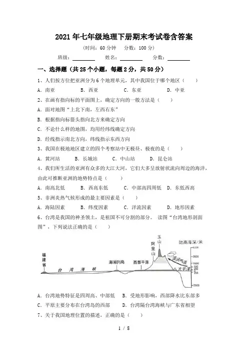 2021年七年级地理下册期末考试卷含答案