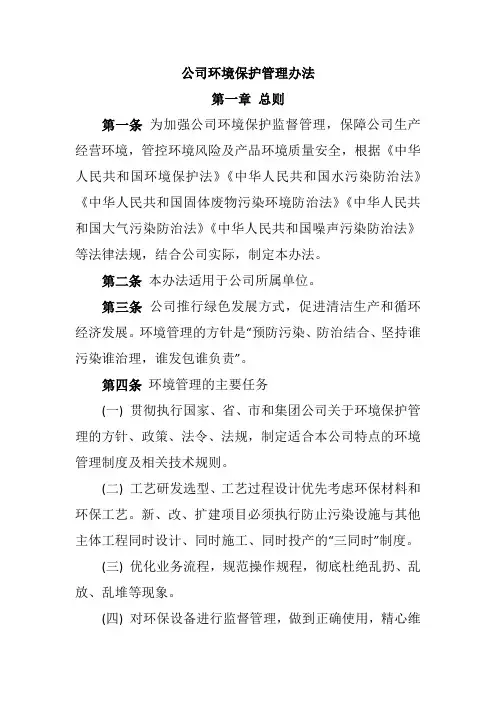 公司环境保护管理办法