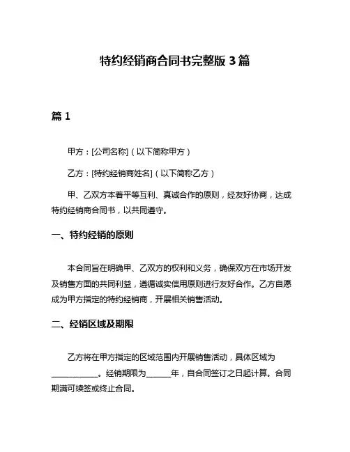 特约经销商合同书完整版3篇