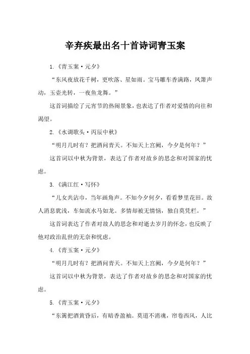 辛弃疾最出名十首诗词青玉案