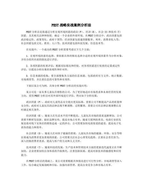 PEST战略实战案例分析法