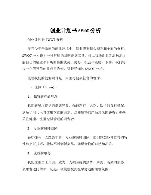 创业计划书swot分析
