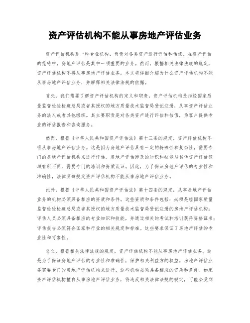 资产评估机构不能从事房地产评估业务