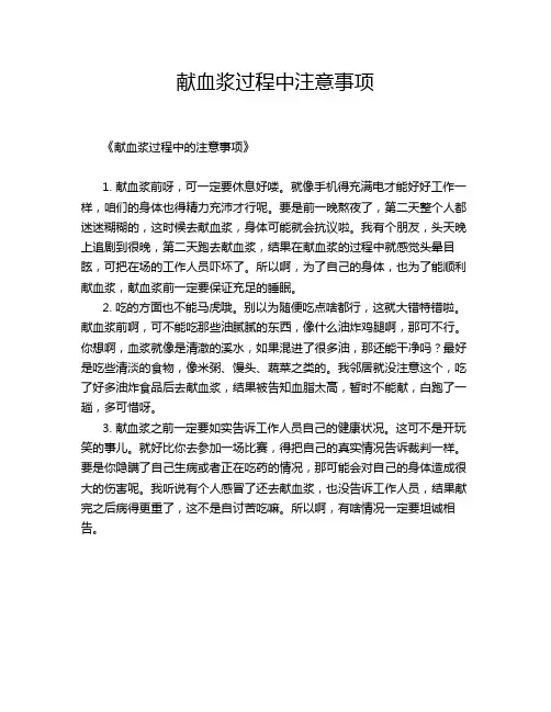 献血浆过程中注意事项
