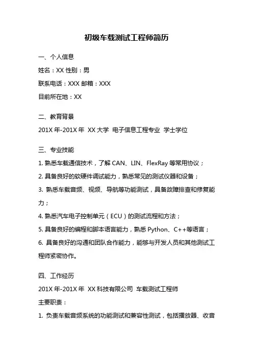 初级车载测试工程师简历
