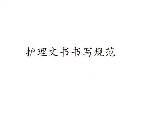 护理文书书写规范ppt课件