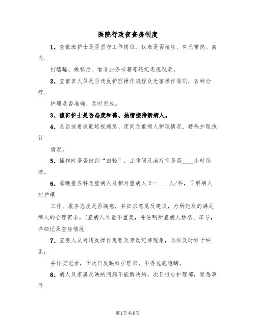 医院行政夜查房制度(五篇)