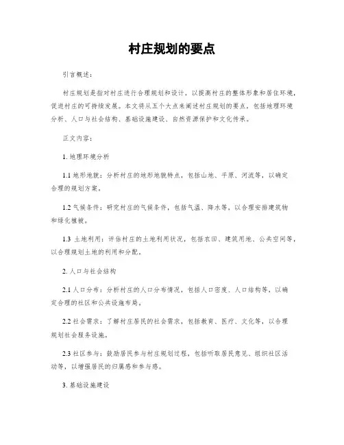 村庄规划的要点