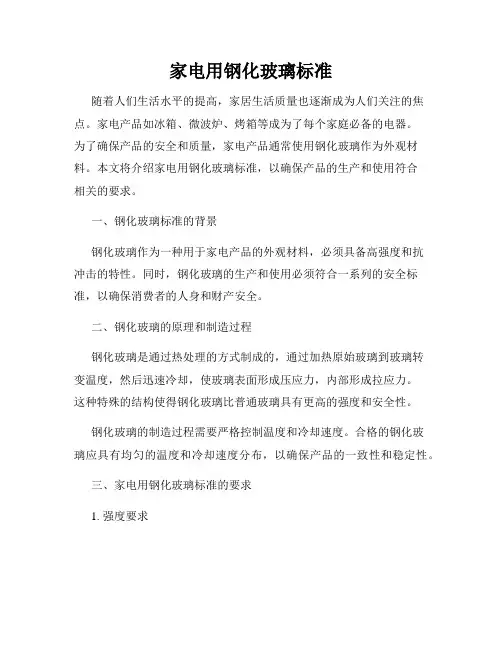 家电用钢化玻璃标准