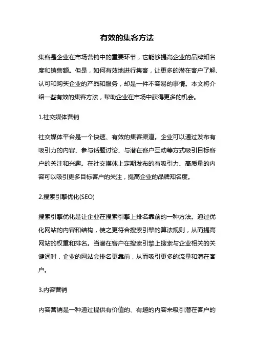 有效的集客方法