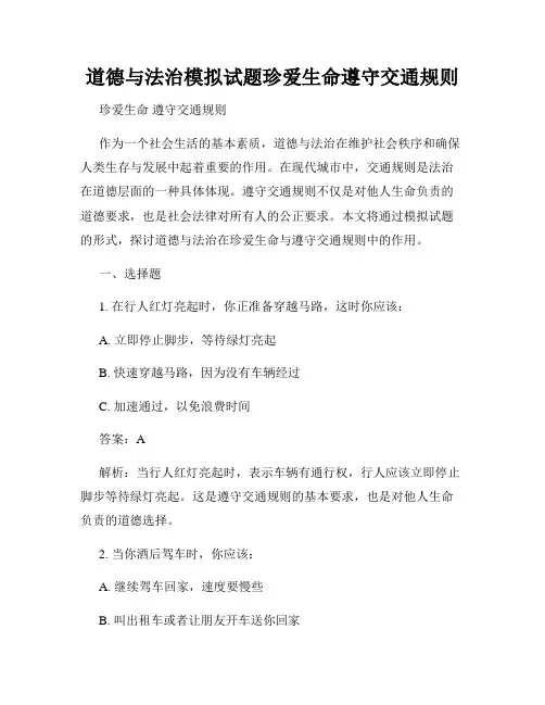 道德与法治模拟试题珍爱生命遵守交通规则