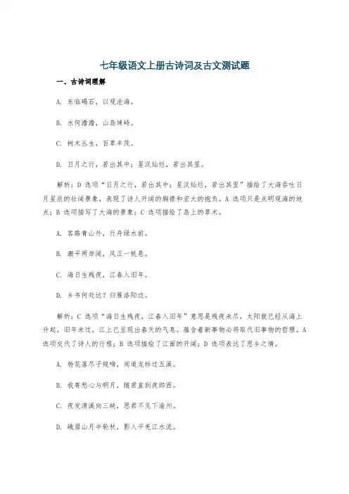 七年级语文上册古诗词及古文测试题