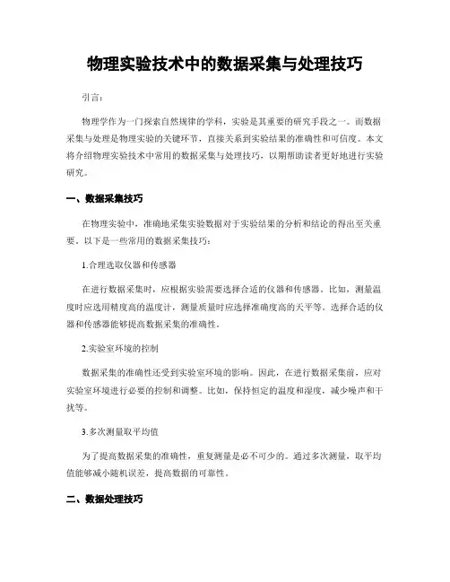 物理实验技术中的数据采集与处理技巧