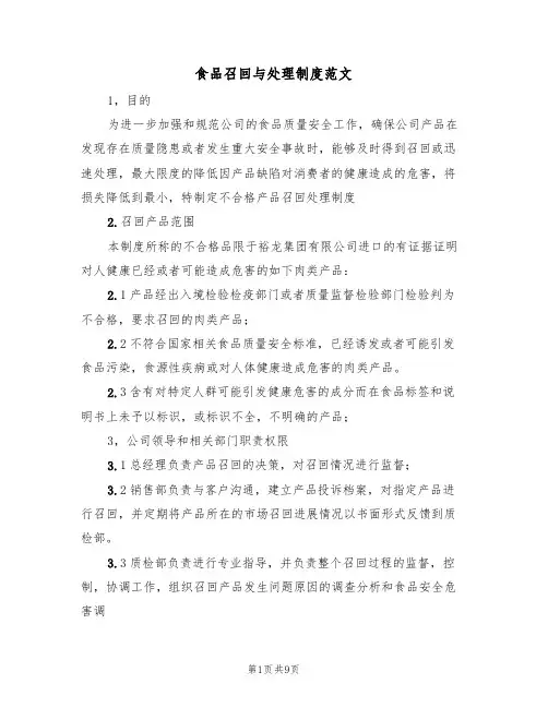 食品召回与处理制度范文(3篇)