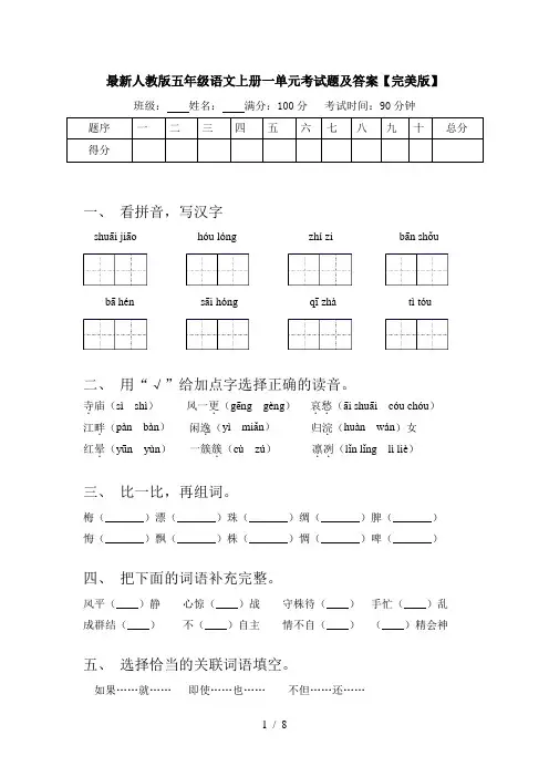 最新人教版五年级语文上册一单元考试题及答案【完美版】