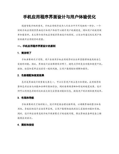 手机应用程序界面设计与用户体验优化