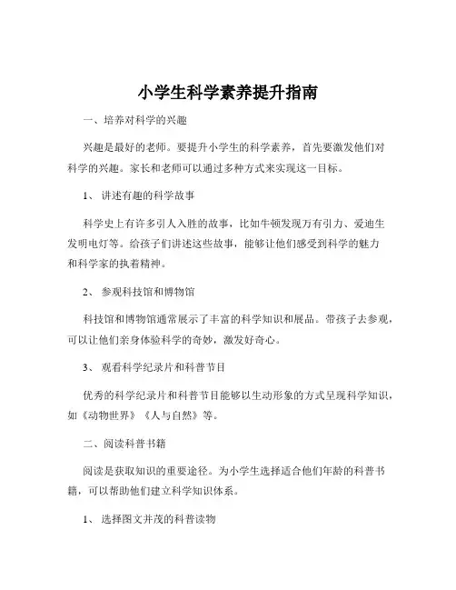 小学生科学素养提升指南