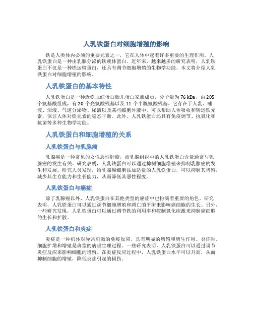 人乳铁蛋白对细胞增殖的影响