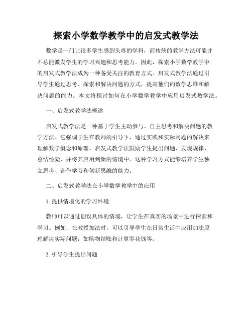 探索小学数学教学中的启发式教学法