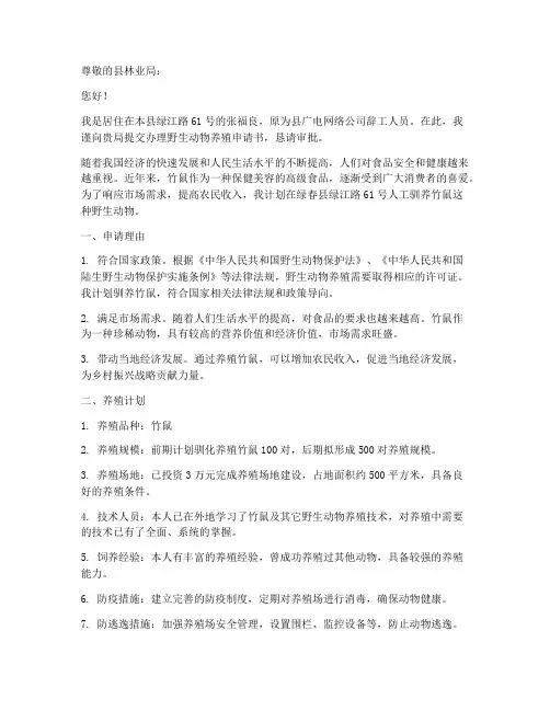 办理野生动物养殖申请书