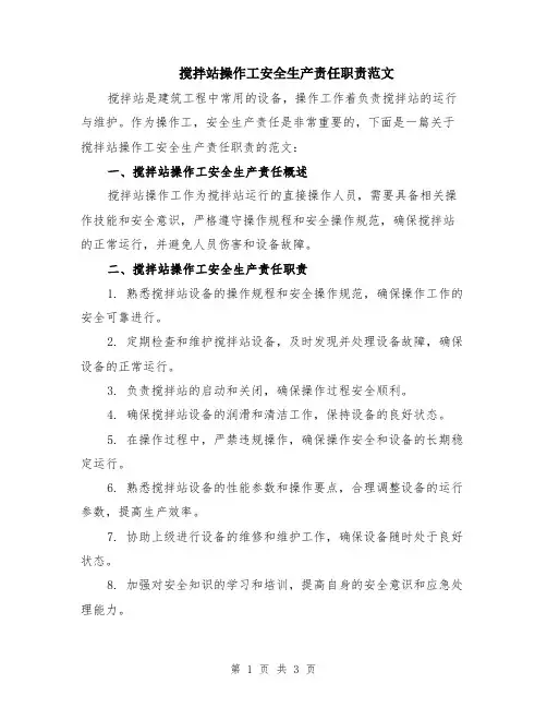 搅拌站操作工安全生产责任职责范文