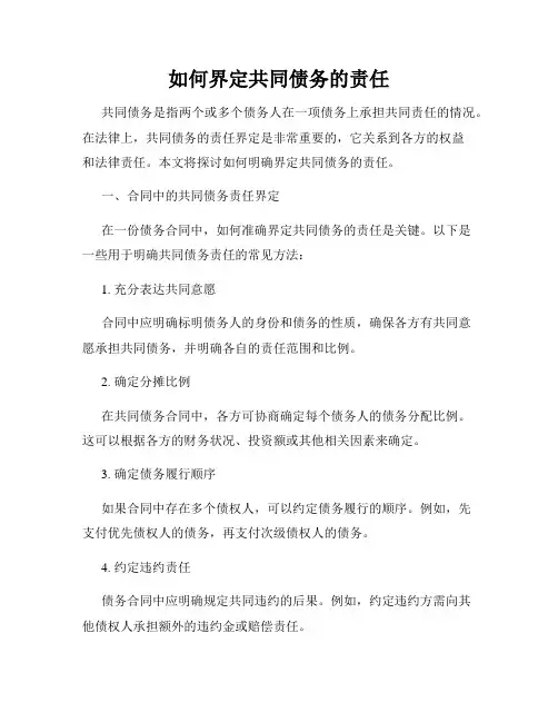 如何界定共同债务的责任