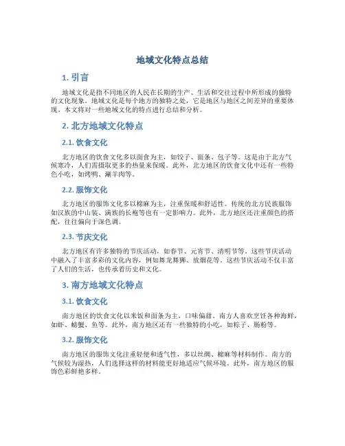 地域文化特点总结