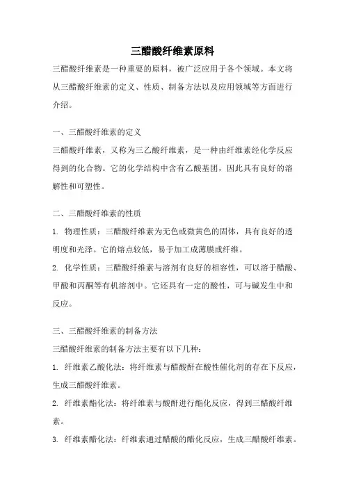 三醋酸纤维素原料
