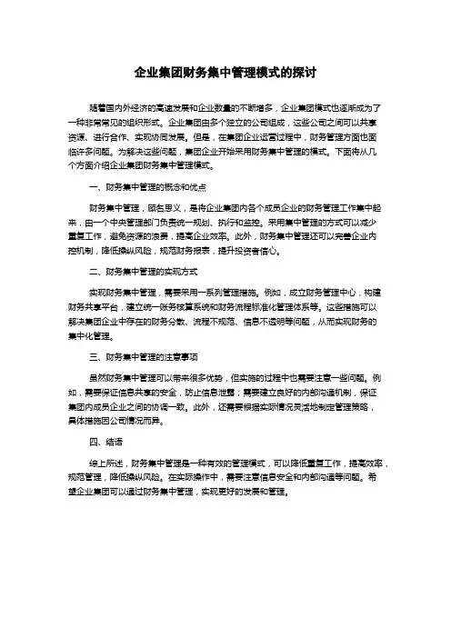企业集团财务集中管理模式的探讨