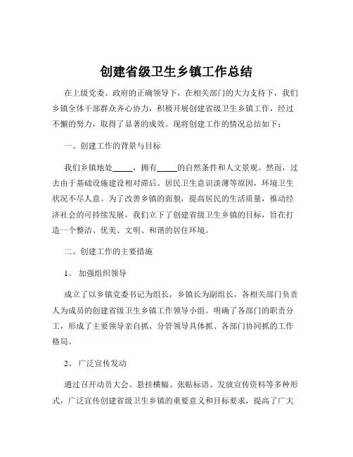 创建省级卫生乡镇工作总结